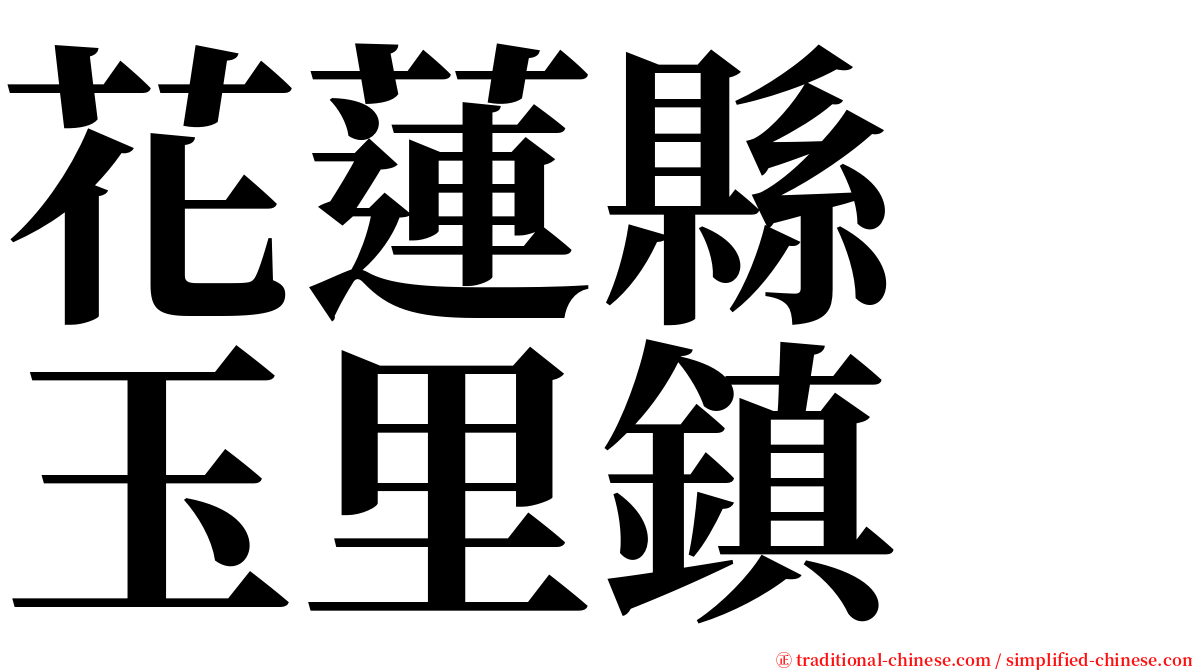 花蓮縣　玉里鎮 serif font